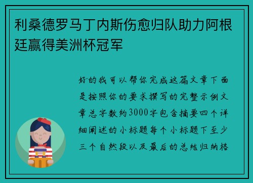 利桑德罗马丁内斯伤愈归队助力阿根廷赢得美洲杯冠军 利桑德罗马丁内斯伤愈归队助力阿根廷赢得美洲杯冠军