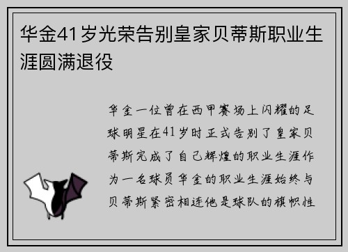 华金41岁光荣告别皇家贝蒂斯职业生涯圆满退役 华金41岁光荣告别皇家贝蒂斯职业生涯圆满退役