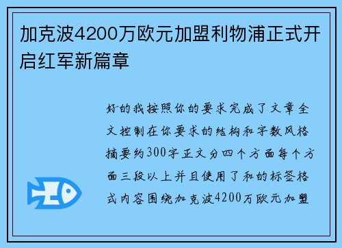 加克波4200万欧元加盟利物浦正式开启红军新篇章 加克波4200万欧元加盟利物浦正式开启红军新篇章