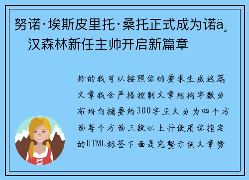 努诺·埃斯皮里托·桑托正式成为诺丁汉森林新任主帅开启新篇章