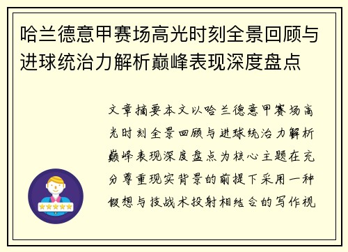 哈兰德意甲赛场高光时刻全景回顾与进球统治力解析巅峰表现深度盘点 哈兰德意甲赛场高光时刻全景回顾与进球统治力解析巅峰表现深度盘点