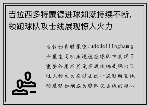 吉拉西多特蒙德进球如潮持续不断,领跑球队攻击线展现惊人火力 吉拉西多特蒙德进球如潮持续不断,领跑球队攻击线展现惊人火力