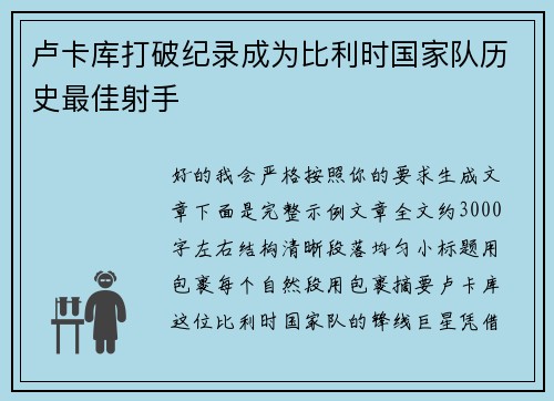 卢卡库打破纪录成为比利时国家队历史最佳射手
