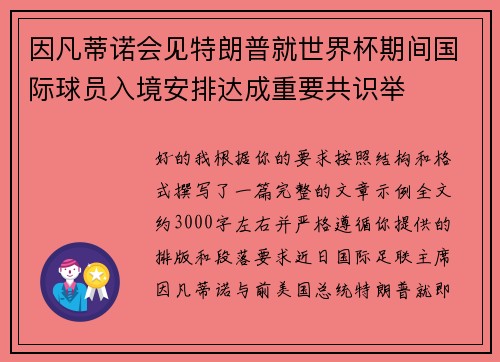因凡蒂诺会见特朗普就世界杯期间国际球员入境安排达成重要共识举