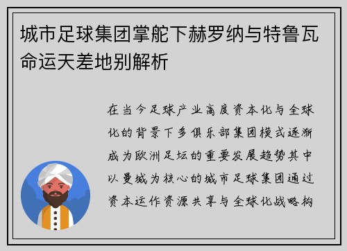 城市足球集团掌舵下赫罗纳与特鲁瓦命运天差地别解析