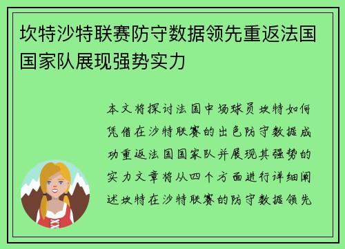 坎特沙特联赛防守数据领先重返法国国家队展现强势实力