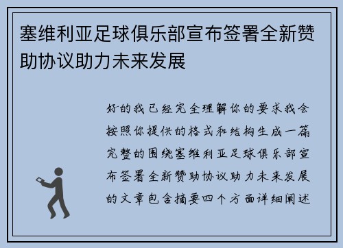 塞维利亚足球俱乐部宣布签署全新赞助协议助力未来发展 塞维利亚足球俱乐部宣布签署全新赞助协议助力未来发展