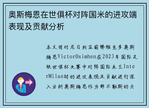 奥斯梅恩在世俱杯对阵国米的进攻端表现及贡献分析 奥斯梅恩在世俱杯对阵国米的进攻端表现及贡献分析