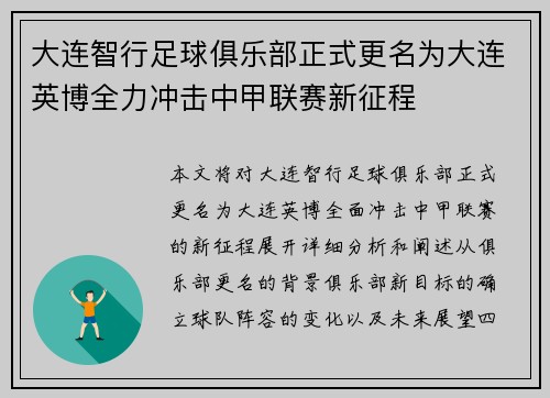 大连智行足球俱乐部正式更名为大连英博全力冲击中甲联赛新征程