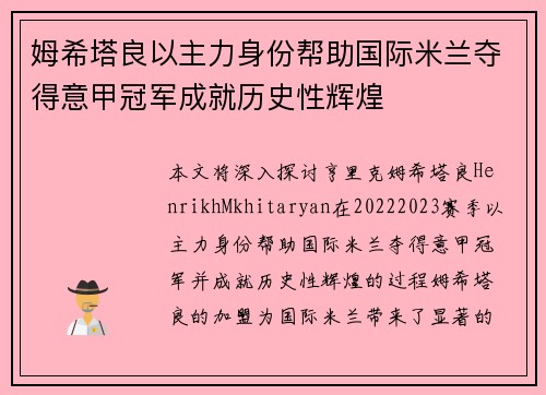 姆希塔良以主力身份帮助国际米兰夺得意甲冠军成就历史性辉煌