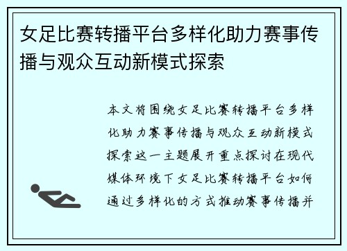 女足比赛转播平台多样化助力赛事传播与观众互动新模式探索 女足比赛转播平台多样化助力赛事传播与观众互动新模式探索