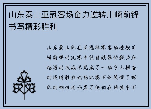 山东泰山亚冠客场奋力逆转川崎前锋书写精彩胜利 山东泰山亚冠客场奋力逆转川崎前锋书写精彩胜利
