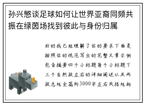 孙兴慜谈足球如何让世界亚裔同频共振在绿茵场找到彼此与身份归属 孙兴慜谈足球如何让世界亚裔同频共振在绿茵场找到彼此与身份归属