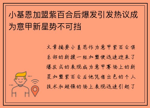 小基恩加盟紫百合后爆发引发热议成为意甲新星势不可挡