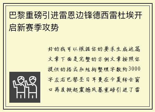 巴黎重磅引进雷恩边锋德西雷杜埃开启新赛季攻势 巴黎重磅引进雷恩边锋德西雷杜埃开启新赛季攻势