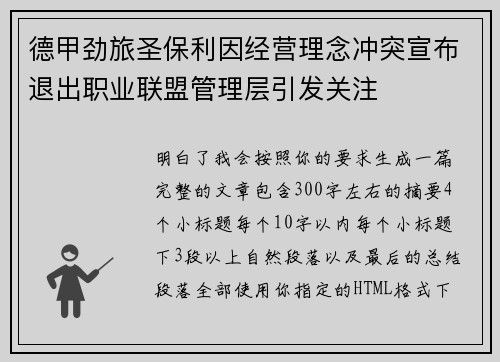 德甲劲旅圣保利因经营理念冲突宣布退出职业联盟管理层引发关注⚽