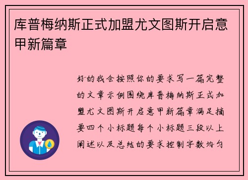 库普梅纳斯正式加盟尤文图斯开启意甲新篇章