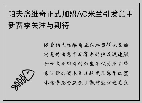帕夫洛维奇正式加盟AC米兰引发意甲新赛季关注与期待