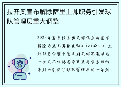 拉齐奥宣布解除萨里主帅职务引发球队管理层重大调整 拉齐奥宣布解除萨里主帅职务引发球队管理层重大调整