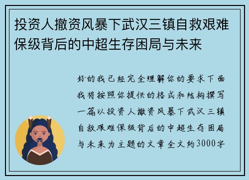 投资人撤资风暴下武汉三镇自救艰难保级背后的中超生存困局与未来 投资人撤资风暴下武汉三镇自救艰难保级背后的中超生存困局与未来