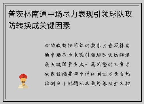 普茨林南通中场尽力表现引领球队攻防转换成关键因素