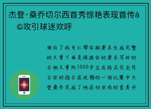 杰登·桑乔切尔西首秀惊艳表现首传助攻引球迷欢呼