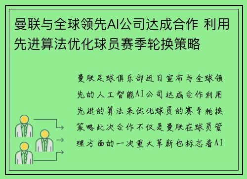 曼联与全球领先AI公司达成合作 利用先进算法优化球员赛季轮换策略