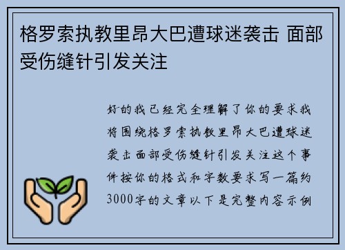 格罗索执教里昂大巴遭球迷袭击 面部受伤缝针引发关注