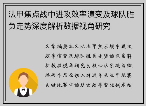 法甲焦点战中进攻效率演变及球队胜负走势深度解析数据视角研究