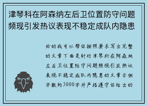 津琴科在阿森纳左后卫位置防守问题频现引发热议表现不稳定成队内隐患